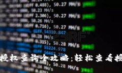 TP钱包授权查询全攻略：轻松查看授权状态