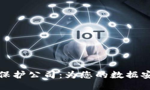 区块链保护公司：为您的数据安全护航