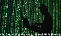 如何在电脑上安装TP钱包：详细步骤与技巧指南