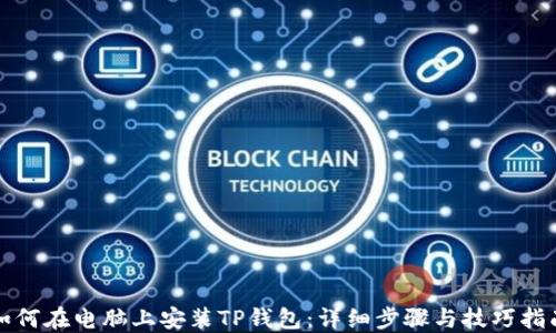 
如何在电脑上安装TP钱包：详细步骤与技巧指南
