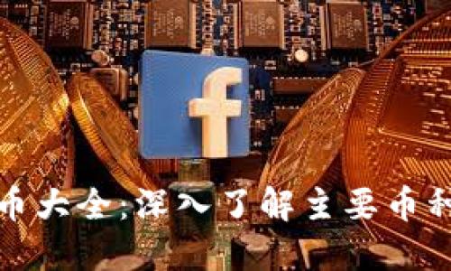 全球区块链币大全：深入了解主要币种与投资价值