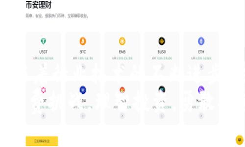    如何降低TP钱包矿工费的高昂成本，巧妙应对币圈费用  / 

 guanjianci  TP钱包, 矿工费, 加密货币  /guanjianci 

 引言：币圈的矿工费大揭秘 
 在加密货币的交易过程中，矿工费的支付是不可避免的。尤其是在使用TP钱包时，许多用户反映矿工费的费用有时会高得令人咋舌。矿工费的高低直接影响到用户的交易体验和成本控制。因此，了解矿工费的构成及如何有效降低其费用，是每位加密货币爱好者需要掌握的技能。

 什么是矿工费？ 
 矿工费，也称为交易费，是用户在进行区块链交易时，支付给矿工以优先处理其交易请求的费用。这部分费用可以看作是对矿工进行劳动报酬的补偿，因为矿工通过验证交易并将其打包到区块中，保障了网络的安全性和有效性。
 具体来讲，矿工费的高低受到多个因素的影响，最重要的几个包括网络拥堵程度、交易数据的大小及可接受的确认时间。尤其是在网络高峰期，交易请求的数量激增，从而导致矿工费的飙升。在这种背景下，用户需要提升自己的交易智慧，更好地管理矿工费。

 TP钱包矿工费的特点 
 对于使用TP钱包的用户来说，矿工费的高昂时常让人感觉无奈。一般而言，TP钱包的设计初衷是为用户提供更加便捷、安全的数字资产管理方式。然而，当交易费用过高时，这种便利感便会瞬间削弱。用户在使用TP钱包进行交易时，系统会根据实时的网络情况，推荐一个矿工费，这个费用可能会因为网络状况而大幅波动。
 一旦选择了较高的矿工费，虽然交易能更快被确认，但在市场波动的背景下，有时这样的支出并不值得。反之，设置较低的矿工费可能导致交易确认延迟，甚至被网络淘汰。因此，掌握矿工费的设置技巧极为重要。

 如何有效降低TP钱包的矿工费？ 
 为了降低TP钱包的矿工费，用户可以采取以下几种策略： 

h4 1. 选择合适的交易时间 /h4
 矿工费的高低与网络的使用情况密切相关。在网络高峰期，交易的竞争加剧，矿工费自然涨价。因此，可以关注网络的流量变化，选择较为空闲的时段进行交易。在这种情况下，往往能够以更低的矿工费完成交易。例如，在午夜时分或周末时段，矿工费通常会低于交易高峰期。

h4 2. 调整矿工费设置 /h4
 在TP钱包中，用户通常可以手动设置矿工费。可以试着在保证交易能顺利完成的基础上，设置一个相对较低的矿工费。在许多情况下，适中的费用依然能确保交易在合理时间内被矿工确认。初次使用时，可以查看系统建议的费用，并结合自己的需求进行适当调整。

h4 3. 换用第二层解决方案 /h4
 随着区块链技术的发展，越来越多的第二层解决方案相继出现。这些解决方案往往能够在用户和主链之间创建一个轻量级的支付网络，极大地降低交易费用。例如，通过闪电网络、Rollups等第二层技术进行交易，可以有效避免主链的高昂费用，并确保交易的速度与安全性。

h4 4. 批量交易 /h4
 对于频繁进行交易的用户，考虑批量处理交易可能是一个明智的选择。相较于一次次小额交易，进行一次大额交易时支付的矿工费会更为划算。因此，如果用户能够集中处理一定金额的资产，便可能有效减少支付的矿工费总额。

 未来的趋势：矿工费将如何演变？ 
 随着加密货币领域的持续发展，矿工费的影响因素也在不断变化。随着各大区块链协议进行改良，未来可能会出现更多可降低交易费用的新技术。例如，以太坊2.0的到来，大幅提升了处理能力，使得区块链的拥堵情况降低，有望缓解矿工费的高企。
 同时，一些新的共识机制，如权益证明（PoS），也在慢慢取代传统的工作量证明（PoW），这将导致矿工费结构的变化。拥护这些新机制的人士希望以此促进区块链的可扩展性，从而达成降低费用的目标。

 结语：智慧应对矿工费，迎接未来 
 在当前的加密货币生态中，矿工费确实是一个挑战，但并不是无法解决的问题。通过上述方法，TP钱包用户完全可以实现更高效的交易体验。同时，随着行业技术的不断进步，对矿工费的管理也将变得愈加灵活与智能。
 未来的币圈斗争不仅仅是技术实力的较量，更是对用户体验的深刻理解。希望每位用户都能在这数字货币的浪潮中，以智慧与技巧应对高昂的矿工费挑战，理智投资，勇敢探索！