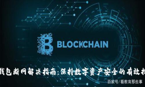 TP钱包断网解决指南：保持数字资产安全的有效措施