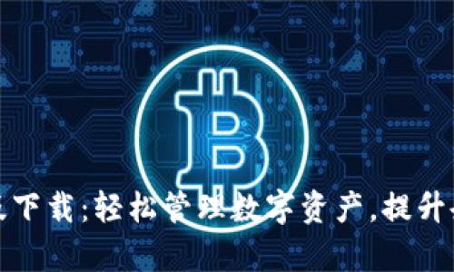 TP钱包企业版下载：轻松管理数字资产，提升企业运营效率