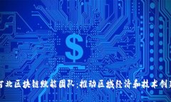 河北区块链赋能团队：推动区域经济和技术创新