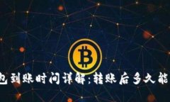 TP钱包到账时间详解：转账后多久能到账？