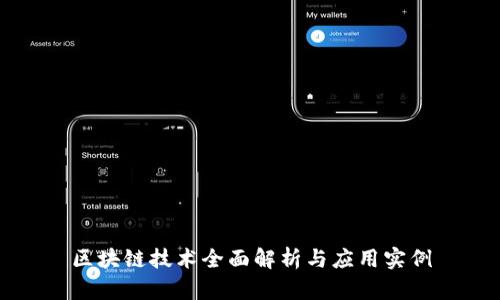 区块链技术全面解析与应用实例
