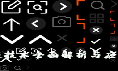 区块链技术全面解析与应用实例