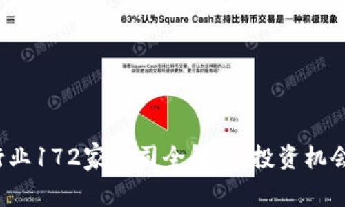 2023年区块链行业172家公司全解读：投资机会与市场前景分析