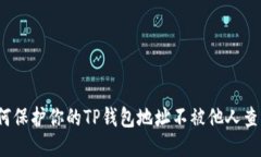 如何保护你的TP钱包地址不被他人查看？