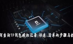 如何查询TP钱包授权记录：快速、简单的步骤与技
