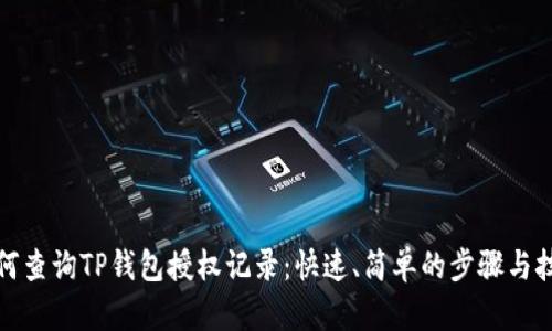 如何查询TP钱包授权记录：快速、简单的步骤与技巧