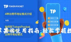 TP钱包App苹果端使用指南：轻松掌握数字资产管理