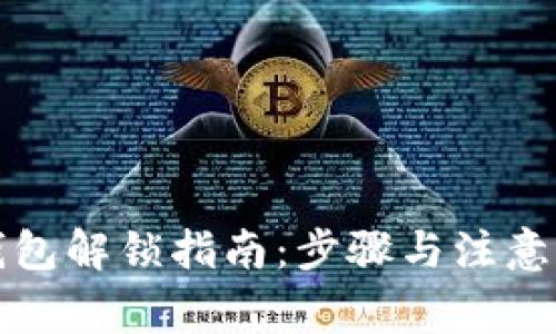 TP钱包解锁指南：步骤与注意事项