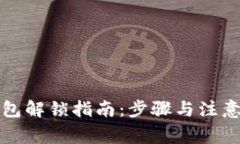 TP钱包解锁指南：步骤与注意事项