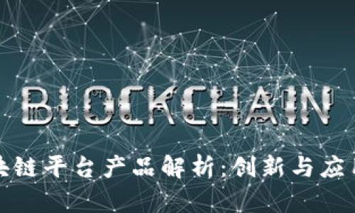 山东区块链平台产品解析：创新与应用的结合