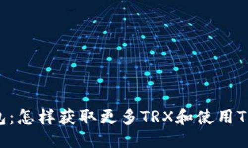 TRX空投与TP钱包：怎样获取更多TRX和使用TP钱包的终极指南