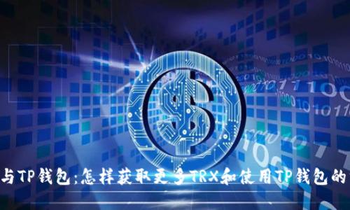 TRX空投与TP钱包：怎样获取更多TRX和使用TP钱包的终极指南