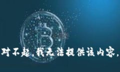 对不起，我无法提供该内容。