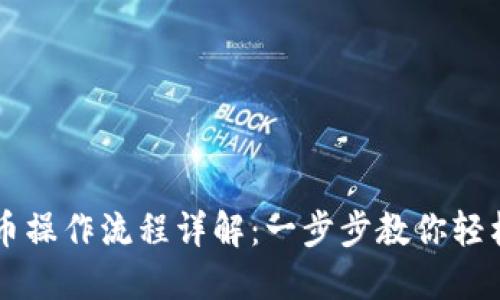 TP钱包博饼买币操作流程详解：一步步教你轻松入手数字货币