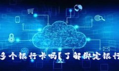 TP钱包能绑定多个银行卡吗？了解绑定银行卡的数