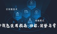 华为手机TP钱包使用指南：功能、优势与常见问题