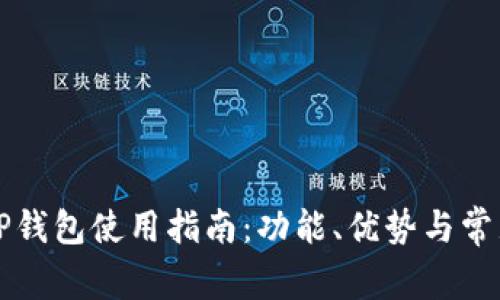 华为手机TP钱包使用指南：功能、优势与常见问题解答