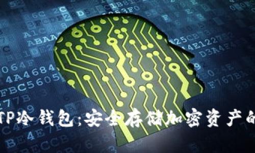 如何使用TP冷钱包：安全存储加密资产的终极指南