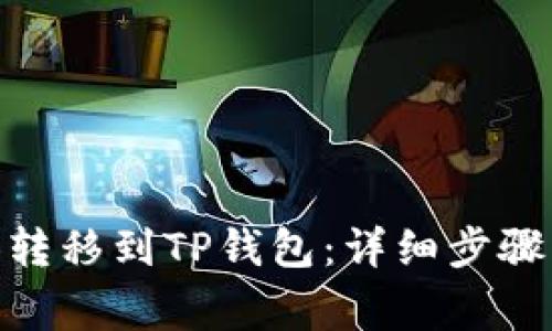 如何将BNB转移到TP钱包：详细步骤与注意事项