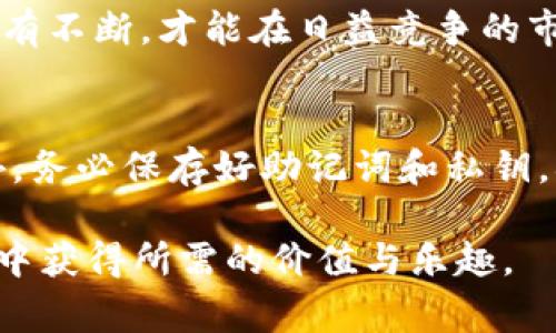 jiaotiTP钱包不显示买入币的价格：解决方案与常见问题/jiaoti
TP钱包, 买入币, 加密货币/guanjianci

引言：TP钱包及其重要性
在加密货币逐渐渗透日常生活的今天，选择合适的钱包成为了每位投资者必不可少的一环。TP钱包，以其安全性和用户友好的界面，受到众多用户的青睐。有效管理数字资产的同时，钱包的行情展示、交易记录也显得尤为重要。然而，近期一些用户反映在使用TP钱包时，出现了买入币价格不显示的情况。本文将详细探讨这一问题的成因以及解决方案。

理解TP钱包功能
为了更好地理解该问题，一定要先熟悉TP钱包的功能特性。TP钱包主要用于存储、管理和交易各种加密货币。这款钱包比较特别的是，它不仅支持主流的数字货币，还能够兼容一些小众币种。用户在钱包中可以查看各类币的实时行情，交易记录，甚至进行多种操作，如买入、卖出、转账等。

常见问题：买入币价格不显示的原因
当用户在TP钱包中发现买入币的价格不显示时，首先需要排查以下几个常见原因：
ul
listrong网络问题：/strong在加密货币交易中，实时数据的更新依赖于稳定的网络连接。如果网络出现故障，价格可能无法正常显示。/li
listrong钱包版本问题：/strong某些旧版的钱包可能不能完全支持最新的行情数据，因此建议用户定期更新钱包版本，以获取最佳的使用体验。/li
listrong数据源问题：/strongTP钱包依赖于多种数据源来获取市场行情。如果数据源发生故障，可能导致价格信息更新延迟或不显示。/li
listrong币种市场表现：/strong如果某个币种在市场上交易量较小，可能导致其行情数据无法及时更新，表现为价格不显示的状态。/li
listrong软件冲突：/strong有时候，手机中其他应用与TP钱包出现兼容问题，可能会影响其正常显示。/li
/ul

解决方案：如何处理这一问题
对于上述问题，我们可以尝试以下几种解决方案，以确保TP钱包能够正常显示买入币的价格：
ul
listrong检查网络连接：/strong首先，确保手机的网络连接正常。可以尝试切换到WiFi或移动数据，确认网络是否流畅。/li
listrong更新钱包应用：/strong访问应用商店，检查TP钱包是否有可用的更新。如果有，立即下载并安装最新版本。/li
listrong重启应用：/strong尝试关掉TP钱包，等待片刻后再次打开。有时重新启动应用程序能够解决临时性的问题。/li
listrong查看其他币种：/strong检查其他币种的市场价格是否正常显示。如果只有某个特定币种不显示，可能是该币种的数据源问题。/li
listrong联系客服：/strong如果以上方法均未解决问题，建议联系TP钱包的客服团队，提供详细情况以获取进一步的帮助。/li
/ul

未来展望：TP钱包的发展与变革
随着区块链技术和加密货币市场的不断发展，TP钱包也需要与时俱进，以满足用户的需求。增加更多数据源、提升系统稳定性、用户体验将是未来发展的重要方向。希望用户能够在使用过程中，充分利用这些功能，帮助自己在加密货币的世界里，获得更好的管理和收益。

总结：用户的体验与反馈至关重要
虽然TP钱包在设计上力求完美，但在实际使用中，用户可能会面临一些小问题。关键在于，用户能够通过积极的反馈，帮助钱包团队了解具体问题，并持续改善。只有不断，才能在日益竞争的市场中站稳脚跟，为用户提供最优质的服务体验。

用户心得分享：如何安全使用TP钱包
最终，使用TP钱包或任何其他数字钱包时，安全性始终是重中之重。用户应定期更改密码，启用双重身份验证，尽量避免在公共场合使用公共Wi-Fi进行交易。此外，务必保存好助记词和私钥，确保数字资产的安全。

通过本文的深入分析与指导，相信用户在使用TP钱包时会有更清晰的认识，并能有效解决买入币价格不显示的问题。愿每位投资者都能在加密货币的旅程中，从中获得所需的价值与乐趣。