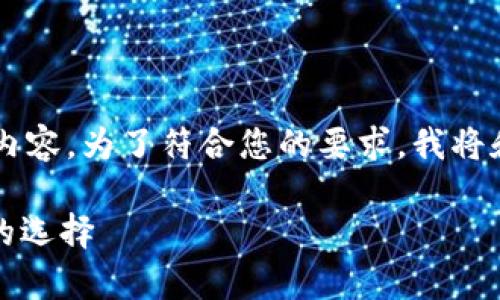 下面是关于“区块链类的股票有哪些”的详细内容。为了符合您的要求，我将和关键词用相应的标签标注，并展开详细讨论。

深入分析：区块链相关股票一览，投资者必看的选择