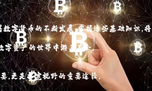   鸿蒙系统安装TP钱包详细步骤解析，轻松搞定数字资产管理 / 
 guanjianci 鸿蒙系统, TP钱包, 数字资产管理 /guanjianci 

引言
随着数字货币的快速发展，越来越多的人开始关注如何安全、便捷地管理自己的数字资产。在这个过程中，TP钱包作为一款热门的数字资产钱包，受到了广泛关注。而鸿蒙系统作为华为推出的全新操作系统，因其独特设计与强大性能也吸引了无数用户。在本篇文章中，我们将详细介绍如何在鸿蒙系统上安装TP钱包，帮助您轻松进入数字资产管理的世界。

为何选择TP钱包？
TP钱包是一款功能强大的数字资产管理工具，支持多种数字货币和服务，如ERC20和BEP20代币，用户可通过这款钱包进行存储、转账以及交易。此外，TP钱包还具备良好的用户体验设计，操作简单易上手，适合广大的用户群体。选择TP钱包，不仅是为了方便管理数字资产，更是为了在这迅速发展的数字货币市场中，确保资产的安全性和便利性。

鸿蒙系统简介
鸿蒙系统自推出以来，因其流畅的性能和多端协同的特性受到了许多用户的喜爱。作为一款跨平台的操作系统，鸿蒙不仅适用于智能手机，还可以广泛应用于智能家居、车载系统等多个场景。通过鸿蒙系统，用户可以享受更加流畅、极速的操作体验，从而提升数字生活的质量。

准备工作
在进行TP钱包的安装之前，需要做好一些准备工作。确保您的设备已成功安装鸿蒙系统，并具备良好的网络连接。同时，确保设备的存储空间足够，以便安装TP钱包应用。此外，建议您提前了解TP钱包的一些基础知识，这对于之后的操作会非常有帮助。

安装步骤解析
下面将为您详细介绍在鸿蒙系统上安装TP钱包的步骤。

h4第一步：访问应用市场/h4
打开您的华为手机，进入鸿蒙系统的应用市场。在搜索栏中输入“TP钱包”，点击搜索按钮。您将看到关于TP钱包的应用程序列表，确保选择官方版本，避免下载到非正规来源的应用，以确保安全。

h4第二步：下载安装/h4
在搜索结果中，点击TP钱包的图标，进入应用详情页面。点击“下载”按钮，系统将开始自动下载TP钱包应用。请耐心等待，下载速度取决于您的网络情况，下载完成后，系统会自动进行安装。

h4第三步：打开应用/h4
安装完成后，您将在手机的主屏幕上找到TP钱包的图标。点击图标，打开TP钱包应用。首次进入时，您可能需要进行账户注册或登录。如果您已经有了TP钱包账户，直接输入相关信息即可登录。

h4第四步：创建新钱包/h4
如果您是第一次使用TP钱包，按照提示选择“创建新钱包”。在这个过程中，系统会提示您备份钱包助记词。这一步非常重要，助记词是您恢复钱包的唯一凭证，务必保管好，不可外泄。

安全设置
安装完成后，务必进行安全设置。您可以设置指纹或面部识别作为解锁方式，增加钱包的安全性。此外，避免在公共场合访问TP钱包，确保自己的数字资产安全。

如何使用TP钱包进行交易？
安装并注册TP钱包后，您可以进行数字资产的管理。TP钱包不仅支持充值、转账，还可以进行DApp的操作，如参与数字货币的交易。通过应用中的“市场”功能，您可以查看各类数字货币的实时价格，轻松进行资产配置。

常见问题解答
h4Q1：TP钱包如何保障资产安全？/h4
TP钱包采用多重加密算法，确保用户的资产安全。此外，通过备份助记词、设置安全密码等方式，进一步提高钱包的安全性。

h4Q2：如果忘记助记词怎么办？/h4
助记词是唯一可用于恢复钱包的凭证，建议用户妥善保存。如果不慎丢失，可能会导致无法找回钱包中的资产。

h4Q3：TP钱包是否支持多种数字货币？/h4
是的，TP钱包支持ERC20、BEP20等多种主流数字货币及代币，适应市场需求变化。

总结
通过以上步骤，您将在鸿蒙系统上成功安装TP钱包，成为数字资产管理的一员。从简单的安装到复杂的交易，TP钱包都提供了强大而便利的支持。未来，随着数字货币的不断发展，掌握这些基础知识，将使您在数字经济时代更具竞争力。

无论您是数字货币的资深玩家，还是刚入门的新手，TP钱包的使用都能帮助您提升管理数字资产的效率与安全性。希望这篇教程能为您提供帮助，让您在数字资产的世界中游刃有余。 

最后的建议
在使用TP钱包的过程中，建议您经常关注市场动态，参与学习交流，及时补充新知识。这是一个快速变化与发展的领域，紧跟趋势不仅是保护自己资产的需要，更是拓宽视野的重要途径。