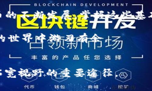   鸿蒙系统安装TP钱包详细步骤解析，轻松搞定数字资产管理 / 
 guanjianci 鸿蒙系统, TP钱包, 数字资产管理 /guanjianci 

引言
随着数字货币的快速发展，越来越多的人开始关注如何安全、便捷地管理自己的数字资产。在这个过程中，TP钱包作为一款热门的数字资产钱包，受到了广泛关注。而鸿蒙系统作为华为推出的全新操作系统，因其独特设计与强大性能也吸引了无数用户。在本篇文章中，我们将详细介绍如何在鸿蒙系统上安装TP钱包，帮助您轻松进入数字资产管理的世界。

为何选择TP钱包？
TP钱包是一款功能强大的数字资产管理工具，支持多种数字货币和服务，如ERC20和BEP20代币，用户可通过这款钱包进行存储、转账以及交易。此外，TP钱包还具备良好的用户体验设计，操作简单易上手，适合广大的用户群体。选择TP钱包，不仅是为了方便管理数字资产，更是为了在这迅速发展的数字货币市场中，确保资产的安全性和便利性。

鸿蒙系统简介
鸿蒙系统自推出以来，因其流畅的性能和多端协同的特性受到了许多用户的喜爱。作为一款跨平台的操作系统，鸿蒙不仅适用于智能手机，还可以广泛应用于智能家居、车载系统等多个场景。通过鸿蒙系统，用户可以享受更加流畅、极速的操作体验，从而提升数字生活的质量。

准备工作
在进行TP钱包的安装之前，需要做好一些准备工作。确保您的设备已成功安装鸿蒙系统，并具备良好的网络连接。同时，确保设备的存储空间足够，以便安装TP钱包应用。此外，建议您提前了解TP钱包的一些基础知识，这对于之后的操作会非常有帮助。

安装步骤解析
下面将为您详细介绍在鸿蒙系统上安装TP钱包的步骤。

h4第一步：访问应用市场/h4
打开您的华为手机，进入鸿蒙系统的应用市场。在搜索栏中输入“TP钱包”，点击搜索按钮。您将看到关于TP钱包的应用程序列表，确保选择官方版本，避免下载到非正规来源的应用，以确保安全。

h4第二步：下载安装/h4
在搜索结果中，点击TP钱包的图标，进入应用详情页面。点击“下载”按钮，系统将开始自动下载TP钱包应用。请耐心等待，下载速度取决于您的网络情况，下载完成后，系统会自动进行安装。

h4第三步：打开应用/h4
安装完成后，您将在手机的主屏幕上找到TP钱包的图标。点击图标，打开TP钱包应用。首次进入时，您可能需要进行账户注册或登录。如果您已经有了TP钱包账户，直接输入相关信息即可登录。

h4第四步：创建新钱包/h4
如果您是第一次使用TP钱包，按照提示选择“创建新钱包”。在这个过程中，系统会提示您备份钱包助记词。这一步非常重要，助记词是您恢复钱包的唯一凭证，务必保管好，不可外泄。

安全设置
安装完成后，务必进行安全设置。您可以设置指纹或面部识别作为解锁方式，增加钱包的安全性。此外，避免在公共场合访问TP钱包，确保自己的数字资产安全。

如何使用TP钱包进行交易？
安装并注册TP钱包后，您可以进行数字资产的管理。TP钱包不仅支持充值、转账，还可以进行DApp的操作，如参与数字货币的交易。通过应用中的“市场”功能，您可以查看各类数字货币的实时价格，轻松进行资产配置。

常见问题解答
h4Q1：TP钱包如何保障资产安全？/h4
TP钱包采用多重加密算法，确保用户的资产安全。此外，通过备份助记词、设置安全密码等方式，进一步提高钱包的安全性。

h4Q2：如果忘记助记词怎么办？/h4
助记词是唯一可用于恢复钱包的凭证，建议用户妥善保存。如果不慎丢失，可能会导致无法找回钱包中的资产。

h4Q3：TP钱包是否支持多种数字货币？/h4
是的，TP钱包支持ERC20、BEP20等多种主流数字货币及代币，适应市场需求变化。

总结
通过以上步骤，您将在鸿蒙系统上成功安装TP钱包，成为数字资产管理的一员。从简单的安装到复杂的交易，TP钱包都提供了强大而便利的支持。未来，随着数字货币的不断发展，掌握这些基础知识，将使您在数字经济时代更具竞争力。

无论您是数字货币的资深玩家，还是刚入门的新手，TP钱包的使用都能帮助您提升管理数字资产的效率与安全性。希望这篇教程能为您提供帮助，让您在数字资产的世界中游刃有余。 

最后的建议
在使用TP钱包的过程中，建议您经常关注市场动态，参与学习交流，及时补充新知识。这是一个快速变化与发展的领域，紧跟趋势不仅是保护自己资产的需要，更是拓宽视野的重要途径。