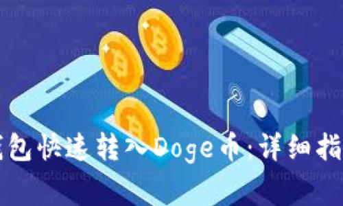 如何通过TP钱包快速转入Doge币：详细指南与注意事项