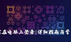 TP钱包如何在电脑上登录：详细指南与常见问题解