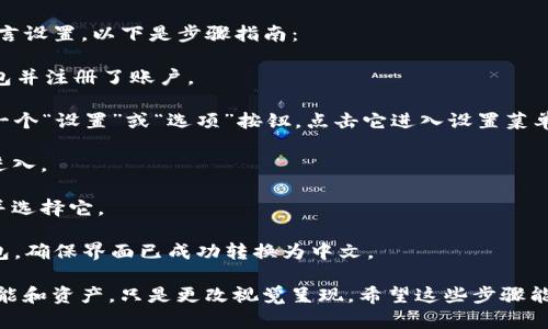 在TP钱包中，将薄饼换成中文涉及到调整钱包的语言设置。以下是步骤指南：

1. **打开TP钱包**：首先，确保你已经安装了TP钱包并注册了账户。

2. **进入设置**：在钱包的主界面，通常可以找到一个“设置”或“选项”按钮。点击它进入设置菜单。

3. **语言选择**：在设置中找到“语言”选项，点击进入。

4. **选择中文**：在语言列表中，寻找“中文”选项并选择它。

5. **确认设置**：完成选择后，保存并重新启动钱包，确保界面已成功转换为中文。

需要注意的是，界面语言的切换不影响你的钱包功能和资产，只是更改视觉呈现。希望这些步骤能够帮助你顺利将TP钱包里的薄饼界面切换为中文！