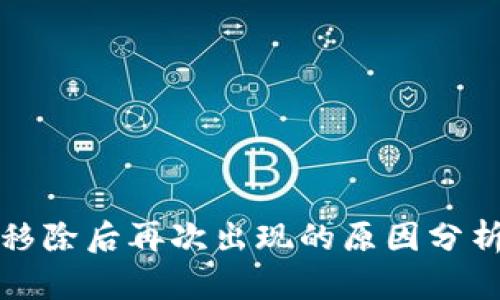 TP钱包代币移除后再次出现的原因分析及解决方案