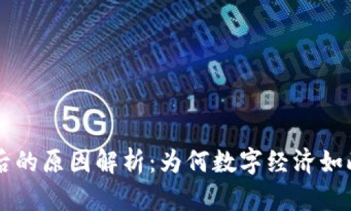 区块链火爆背后的原因解析：为何数字经济如此依赖这一技术