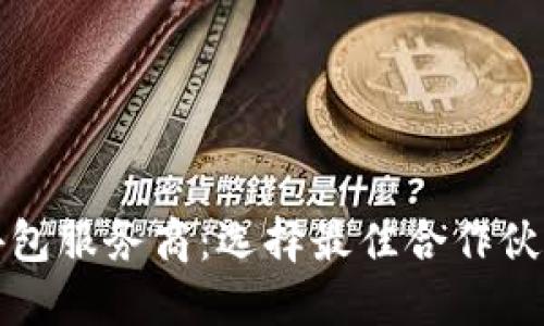 探讨区块链外包服务商：选择最佳合作伙伴的全面指南