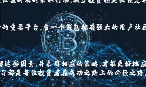   tP钱包价格波动：影响因素解析与应对策略 / 

 guanjianci TP钱包, 钱包价格, 影響因素 /guanjianci 

引言
在数字货币蓬勃发展的时代，TP钱包作为一种重要的存储和交易工具，其价格走势和波动无疑成为了众多投资者关注的焦点。TP钱包的价格受诸多因素影响，包括市场需求、技术发展、政策法规等等。深入理解这些影响因素，能够帮助用户更好地把握交易时机，投资决策。

TP钱包概述
TP钱包，作为一款集数字资产存储、管理和交易于一体的应用，受到越来越多用户的青睐。它支持多种主流数字货币，同时提供了安全、便捷的用户体验。无论是新手还是资深投资者，使用TP钱包都能更轻松地管理自己的数字资产，参与到快速发展的数字经济中。

价格波动的内外部因素
TP钱包的价格并非一成不变，它会受到多方面因素的影响。首先，内部因素如钱包的技术更新和功能扩展，会直接关系到用户的使用体验和对钱包的需求。当钱包推出新的功能或现有技术时，用户对其的需求可能会随之增加，从而推动价格上涨。
其次，外部因素如市场环境、经济形势和用户情绪也会产生深远的影响。数字货币市场本身具有高度波动性，市场投资者的情绪变化可能引发价格的剧烈波动。政策的变化、技术的进步以及其他数字货币的崛起，也可能为TP钱包带来新的挑战和机遇。

市场需求的影响
市场需求是影响TP钱包价格的重要因素之一。随着越来越多的人开始接受和使用数字货币，TP钱包的用户群体不断扩大，市场需求随之攀升。当市场对TP钱包的需求量上升时，价格往往也会水涨船高。反之，如果市场需求降低，价格则可能会下跌。
为了应对这种波动，用户需要密切关注市场动态，及时调整自己的投资策略。例如，当市场信心增强、需求激增时，可以考虑增加投资。而在需求疲软时，则应保持警惕，避免不必要的损失。

技术发展与钱包功能的演进
技术的持续发展是影响TP钱包价格的重要推动力之一。随着区块链技术的不断进步，TP钱包的功能也在不断丰富。例如，推出多链支持、增强的安全性能、以及用户友好的界面设计等，都能显著提升用户体验，进而吸引更多用户选择TP钱包。这些因素都能促进价格上涨。
此外，定期的更新与维护也是确保用户满意度的重要环节。TP团队若能够及时响应用户反馈，不断产品，必将有助于提升用户忠诚度和市场占有率。这种正向反馈循环，最终会反映在TP钱包的价格上。

政策法规的影响
政策法规的变化往往对数字货币市场造成直接影响。各国政府对于数字货币的监管态度不一，一些国家可能会推出严厉的政策，限制数字货币的使用和交易，而另一些国家则可能采取更为宽松的监管措施。这种政策的差异性对TP钱包的价格也产生显著影响。
用户在进行投资时，应高度关注相关政策动向，及时作出反应。了解不同国家和地区对数字货币的态度及其政策走向，可以帮助用户规避风险，作出更加明智的投资决策。

心理因素的影响
心理因素在投资决策中同样扮演着重要角色。投资者的心理状态直接影响到市场的行为。当市场信心高涨时，投资者往往会增加购买，导致TP钱包的需求上升，价格随之上涨。反之，当出现负面消息或者市场情绪低迷时，投资者可能会选择抛售，导致价格急剧下滑。
因此，投资者需要学会分析和把握市场情绪，区别对待各种信息。保持理性，避免因恐慌或贪婪情绪而做出错误决策。在复杂的市场环境中，理性分析和决策显得尤为重要。

应对价格波动的策略
面对TP钱包价格的频繁波动，用户可以采取一些应对策略来保护自己的投资。首先，分散投资是降低风险的一种有效方式。在进行数字货币投资时，不妨考虑将资金分散到不同的资产中，而不仅仅是集中于TP钱包。这样可以有效降低因个别资产价格波动带来的风险。
其次，设置止损和止盈点也是管理风险的好办法。用户可以根据自己的投资策略设定合理的止损和止盈价格，当价格达到预设值时及时采取行动，减少投资损失或锁定利润。

社群与社区的力量
TP钱包背后形成的用户社群同样对价格产生着重要影响。在数字货币的世界中，社群通常是信息交流、经验分享和情感支持的重要平台。当一个钱包拥有强大的用户社区时，这不仅能够促进用户粘性，还能提升用户对产品的信任度与依赖性。从而在价格波动时形成一定的支持力量。
积极参与社群活动，跟随社区的讨论与动态，能够帮助用户获取最新信息和市场洞察，进而采取更为理智的投资决策。

结语
总之，TP钱包的价格波动是由市场需求、技术发展、政策法规及投资者心理等多重因素共同作用的结果。投资者只有全面了解这些因素，并采用相应的策略，才能更好地应对价格波动带来的挑战。在这个快速变化的数字货币市场中，保持警觉、灵活应对，将为你的投资之路提供更为坚实的保障。
未来，随着技术的不断发展和政策的进一步明朗化，TP钱包的市场前景仍然值得期待。无论市场如何变化，理性投资、持续学习都是每位投资者在成功之路上的必经之路。