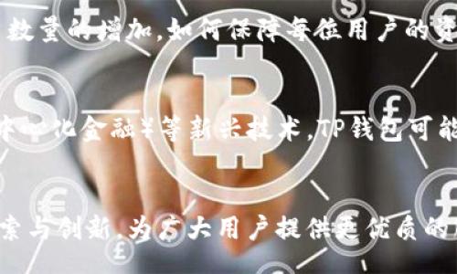 tianya/tianya
TP钱包, 数字钱包, 加密货币/guanjianci

TP钱包的简介
在当今数字经济迅速发展的背景下，越来越多的人开始关注加密货币和区块链技术。TP钱包，作为一款新兴的数字钱包，其独特的功能和便捷的使用体验吸引了大量用户。TP钱包不仅支持多种加密货币的存储与交易，更以其安全性和用户友好性赢得了良好的口碑。

TP钱包的优点
在众多数字钱包中，TP钱包的优点十分明显。首先，它的安全机制相对较强，采用了先进的加密技术，以确保用户资产的安全。其次，用户界面直观易懂，即使是初次接触加密货币的用户也能迅速上手。此外，TP钱包还支持多种币种，满足不同用户的需求。

为什么选择TP钱包
选择TP钱包的原因多种多样。对于刚接触加密货币的投资者来说，TP钱包的简单操作步骤可以降低学习成本。而对于经验丰富的用户，TP钱包提供了丰富的功能，包括交易记录查询、实时行情监控等，满足了他们的各种需求。最重要的是，TP钱包积极与项目方合作，不断推陈出新，以保持其在行业内的竞争力。

如何使用TP钱包
使用TP钱包的步骤非常简单。首先，用户需下载并安装TP钱包应用。安装完成后，注册用户账号并进行身份验证，然后即可开始使用。用户可以通过钱包地址接收加密货币，也可以随时随地进行交易，随心所欲地管理自己的数字资产。

TP钱包面临的挑战
尽管TP钱包在市场上表现出色，但也面临着一定的挑战。例如，加密货币市场波动性大，可能对用户的投资决策产生影响。此外，随着用户数量的增加，如何保障每位用户的资产安全也是TP钱包需要解决的问题。

未来的发展方向
展望未来，TP钱包有着广阔的发展空间。随着区块链技术的不断成熟，TP钱包将不断自身的平台功能，提升用户体验。此外，结合DeFi（去中心化金融）等新兴技术，TP钱包可能会推出更多创新服务，以吸引更多用户。

总结
总之，TP钱包凭借其安全性、用户友好性和多样化的功能，成为了数字货币投资者的重要工具。尽管面临种种挑战，TP钱包依然在不断探索与创新，为广大用户提供更优质的服务，未来可期。在这个数字化的时代，选择TP钱包将为用户的数字资产保驾护航。