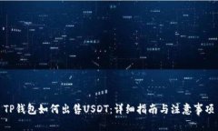 TP钱包如何出售USDT：详细指南与注意事项
