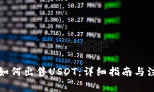 TP钱包如何出售USDT：详细指南与注意事项