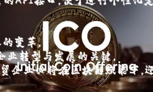    外贸区块链公司推荐：10家领先企业及其解决方案  / 
 guanjianci  外贸区块链, 区块链公司, 外贸解决方案  /guanjianci 

引言
随着全球经济的快速发展与数字化转型的推进，区块链技术凭借其去中心化、不可篡改和透明度高等特点在众多领域中大放异彩。尤其是在外贸领域，区块链技术的应用正逐步改变传统贸易的模式，提升交易效率，减少交易成本，并在安全性和透明度上提供了更有力的保障。本文将深入介绍几家在外贸领域表现突出的区块链公司，探讨其创新的解决方案与行业前景。

1. 阿里巴巴集团（Alibaba Group）
作为全球领先的电子商务平台，阿里巴巴不仅在传统贸易中展现出强大的实力，也在区块链技术的应用上走在了前列。阿里巴巴通过其“区块链 供应链金融”解决方案，成功推动了外贸交易的透明化，为小微企业提供了更为便捷的融资渠道。
该公司还推出了“跨境区块链贸易平台”，旨在通过区块链技术连接全球贸易参与者，提升交易效率，减少中间环节。在该平台上，用户可以实现快捷的支付、单证交换和物流追踪，大幅提升外贸交易的智能化水平。

2. IBM（IBM Blockchain）
在技术创新方面，IBM早已走在行业的前列。该公司推出的IBM Blockchain平台为企业提供了一种安全、高效的方式来管理和其供应链。许多外贸公司使用IBM区块链解决方案来追踪货物来源、验证交易真实性，从而增强商业和法律信任。
此外，IBM与多个行业领袖合作，开发了“TradeLens”平台，旨在消除国际贸易中的各种障碍，提升整个供应链的透明度和可追溯性。这一平台汇集了全球多家港口、物流公司及海关，系统化地整合了跨境贸易数据，推动了数字化转型。

3. VeChain（唯链）
VeChain是一家专注于区块链技术的公司，尤其在供应链管理和物流领域有着出色的表现。该公司的VeChain Thor平台通过实际应用，帮助企业实现了产品的全生命周期追踪，确保从产地到消费者手中的每一个环节都可追溯。
在外贸领域，VeChain与多家国际知名品牌建立了合作关系，通过区块链技术提高供应链的透明度，保障品质安全。此外，VeChain还通过智能合约等技术，简化了外贸交易流程，提升了交易的效率。

4. Ripple（瑞波币）
Ripple以其高效的支付解决方案闻名，其区块链技术在跨境支付中的应用尤为突出，这对于外贸公司来说，无疑是一项重要利好。Ripple的区块链技术允许实时、低成本的国际支付，解决了传统跨境支付中的时效性和高费用问题。
用户通过Ripple的网络可以在数秒之内完成跨境交易，这种效率大大减少了外贸公司在交易中的资金占用。同时，Ripple还与多家全球知名银行建立了合作关系，强化了其在外贸结算领域的市场地位。

5. Hyperledger（超级账本）
Hyperledger是一个开源的区块链项目，专注于身份和合同管理的创造。虽然不是直接提供外贸服务，但其技术可应用于多个行业中。许多外贸企业利用Hyperledger的框架来构建专属的区块链解决方案，管理自身的管理流程和交易。
通过采用Hyperledger，企业能够有效提高交易的透明性和速度，这在复杂的外贸交易中极为重要。同时，灵活的权限管理机制也保证了数据安全性，帮助企业更好地应对各种合规性的要求。

6. Ocean Protocol（海洋协议）
Ocean Protocol关注数据共享与隐私保护。对于外贸行业来说，数据的安全和隐私尤为关键。Ocean Protocol通过区块链技术提供一个数据市场，帮助外贸公司有效利用数据，从而提升业务决策的科学性。
在外贸领域，企业可以通过Ocean Protocol共享多方数据，进行合作和成交，实现资源的最佳配置。同时，该平台的透明性和可追溯性，也为数据的合规使用提供了保障。

7. Modum（莫杜姆）
Modum主要专注于物流和供应链监控，结合区块链技术，实现对温度敏感产品的实时监控。在外贸业务中，许多商品对运输条件有严格要求，Modum通过其监控系统确保所有产品始终处于适宜的环境中。
这一技术极大地提升了外贸公司的质量控制能力，减少了由于运输条件不当导致的商品损耗与退换，进一步提升了客户满意度。此外，该公司也在不断扩展其区块链技术的应用场景，力求为外贸行业创造更高的价值。

8. OriginTrail（起源轨迹）
OriginTrail专注于数据互操作性和可追溯性，特别是在供应链管理中展现了巨大潜力。其区块链技术使得企业能够实现一站式的数据共享与验证，从而简化合同管理和合规流程。
通过应用OriginTrail的解决方案，外贸公司能够轻松实现跨境交易数据的可追溯性。这不仅有效降低了商业风险，也让消费者在购买时更加安心，提高了市场竞争力。

9. Coinllectibles（收藏币）
作为一家致力于提高数字资产流通性的公司，Coinllectibles通过区块链技术为外贸行业提供了新的交易场景。其平台不仅支持传统商品的交易，更将数字艺术品及收藏品纳入了外贸交易范畴。
在外贸交易中，Coinllectibles的出现拓宽了资金流动的渠道，为外贸公司提供了新的商业模式。这种新兴的交易方式，代表着未来数字经济与传统经济的有机结合。

10. Chainlink（链环）
Chainlink是一种去中心化的预言机网络，主要用于跨链连接和数据传输。在外贸领域，企业通过应用Chainlink技术，可以实现与不同区块链之间的数据交互，确保交易的安全和有效：
例如，当外贸公司需要获取特定货物的运输信息时，通过Chainlink可以快速获取所需数据并进行处理，提升了交易的智能化程度。同时，Chainlink为外贸企业提供了丰富的API接口，便于进行个性化定制。

总结
进入区块链时代，外贸公司面临着广阔的机遇与挑战。从提高交易透明度、增强供应链效率到降低交易成本，各家区块链公司的解决方案都在不同程度上推动着外贸行业的变革。
在这场数字经济的浪潮中，积极拥抱技术的企业将能够在激烈的竞争中脱颖而出，实现更高的效益与发展。对于外贸公司而言，选择合适的区块链技术合作伙伴，是推动企业转型与发展的关键。
未来，区块链技术在外贸领域的应用将愈加广泛。无论是支付方式的革新，还是供应链管理的透明化，都在不断塑造外贸行业的新格局。随着技术的进步与市场的成熟，外贸企业必将在区块链赋能下，迎来新的发展机遇。