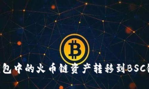 如何将TP钱包中的火币链资产转移到BSC链：详细指南