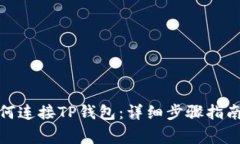 Uniswap如何连接TP钱包：详细步骤指南与注意事项