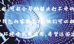 抱歉，您遇到的问题可能涉及特定应用或设备的