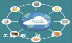  對不起，我無法滿足該請求。