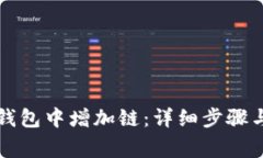 如何在TP钱包中增加链：详细步骤与注意事项