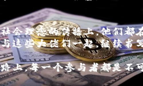   当前区块链领域的领军人物与影响者解析 / 
 guanjianci 区块链、大佬、影响者 /guanjianci 

引言：区块链的崛起与时代影响
在数字经济蓬勃发展的今天，区块链技术如一股强劲的浪潮涌现而出。作为一种去中心化的分布式账本技术，它不仅推动了金融行业的转型，还对互联网、物流、医疗等多个领域产生了深远影响。在这一领域涌现出了一批杰出的领军人物和企业家，他们以各自的方式推动着技术的发展和应用的落地。

区块链的大佬：谁在引领潮流
在谈论区块链时，自然无法绕过那些已经成为行业标杆的人物。特别是在这个变化迅速的行业中，以下几位大佬和他们的事迹尤为引人注目。

1. 中本聪：匿名的愿景者
中本聪，无疑是区块链行业最具传奇色彩的人物。他以中本聪这个化名于2008年发布了比特币白皮书，开创了区块链技术的先河。虽然后来无人知晓他的真实身份，但他的理念和技术却改变了整个人类的支付方式和财富管理观念。
他的愿景是一个去中心化且能够保障个人隐私的金融系统。在某种意义上，中本聪的影响力超越了技术本身，他给全球的创业者和科技爱好者们提供了无尽的灵感。

2. 以太坊的创始人：Vitalik Buterin
如果说中本聪奠定了区块链的基础，那么Vitalik Buterin则是让区块链走出了单纯的数字货币范畴。他于2015年推出以太坊，这是一种更加灵活的区块链平台，允许开发者构建自己的去中心化应用程序（dApps）。
Vitalik不单在技术推动上大放异彩，他也不断呼吁社会对区块链技术伦理的关注。他的观点常常引发关注，如对于区块链的可扩展性、隐私保护等问题的深思熟虑，均对行业的发展产生了一定的指导意义。

3. 孙宇晨：全球范围内的布道者
作为波场（Tron）的创始人，孙宇晨在区块链领域的营销和推广方面展现出非凡的才能。他以极具争议性和个性的方式吸引了全球的关注，他的很多举措都让人折服，也让他成为了区块链圈内的显赫人物。
孙宇晨不仅在技术上有所建树，他在商业运作和市场推广方面的策略也使得波场迅速崛起。通过与一些大型企业的合作，他进一步提升了波场的知名度和应用范围。

4. 布兰登·阿特金森：去中心化的实践者
布兰登·阿特金森（Brandon Atkinson）是一位致力于去中心化网络和隐私保护的技术专家。他在多个项目中介入，并积极促进Web 3.0的发展，认为去中心化将是未来互联网发展的主流。
在以“大众互助、人人参与”的理念推动的同时，布兰登还关注区块链的可持续性和社会责任，通过倡导负责任的区块链技术应用，引导行业走向更加健康和可持续的模式。

5. 蔡文胜：从投资者到推动者
作为风险投资人和天使投资者，蔡文胜积极参与了多个区块链项目的投资。他不吝分享自己的见解，通过各种平台传播区块链知识和技术。他强调区块链在全球经济转型中的重要性，尤其在推动金融透明度和安全性方面的潜力。
蔡文胜认为，区块链技术的未来还有很大的拓展空间，并鼓励创业者在这个领域发挥创造力。他推动的不仅是经济利益，还有对区块链技术本身的深刻理解与道德认识。

6. 其他影响者：不可或缺的声音
除以上几位大佬外，区块链领域还有很多不可忽视的影响者。例如，加密货币交易所的创始人、区块链技术专家、政府政策制定者等，他们在不同层面为区块链的发展贡献着智慧与力量。特别是在技术实施、行业规范以及应用模式创新等方面，这些人的影响同样深远。

区块链背后的理念与未来
在讨论行业领军人物时，更应该关注他们所传递的理念。很多人相信，区块链不仅是一种技术，更是一种思维方式。它强调的是去中心化、透明性、安全性以及信任。这背后的理念，对于未来社会和经济形态的重塑具有重要意义。
当越来越多的行业意识到区块链的价值与潜力时，未来也许会迎来一个全新的商业生态。区块链不仅能改变我们如何进行交易，更能重塑所有权、身份和社会信任的根基。

结论：在变革中前行的区块链英雄
区块链的未来仍然充满不确定性，而上述这些大佬和影响者无疑是这一波浪潮中的英雄，推动着行业不断向前发展。无论是在技术创新、企业应用还是社会理念的传播上，他们都在为区块链的革命写下浓墨重彩的一笔。
随着区块链技术的不断成熟，这些大佬背后的团队与合作伙伴也在不断壮大。未来，我们期待更多的平民英雄在这场技术与理念的变革中涌现，他们将与这些大佬们一起，继续书写区块链新时代的历史篇章。

通过深入探索这些领军人物及其理念，我们不难发现，区块链的未来不仅依赖于技术本身，还取决于人们如何理解和利用这一革命性的工具。在前行的路上，每一个参与者都是不可或缺的，未来的区块链生态将是一个多元化、协作共赢的美好愿景。相信在不久的将来，区块链将在更多的领域大放异彩，影响我们的生活与工作方式。